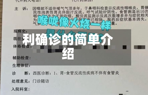利确诊的简单介绍-第3张图片