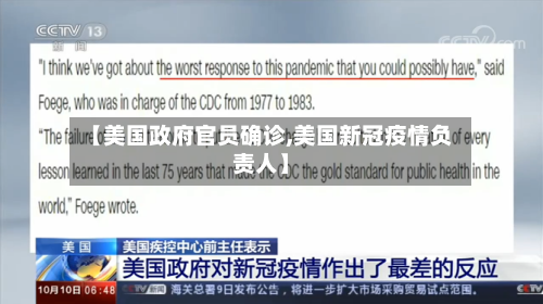 【美国政府官员确诊,美国新冠疫情负责人】-第3张图片