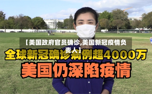 【美国政府官员确诊,美国新冠疫情负责人】