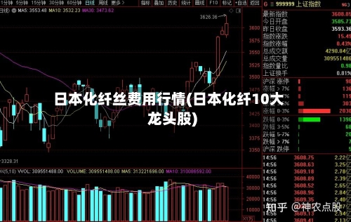 日本化纤丝费用行情(日本化纤10大龙头股)