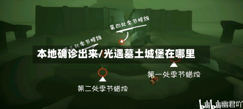 本地确诊出来/光遇墓土城堡在哪里-第3张图片