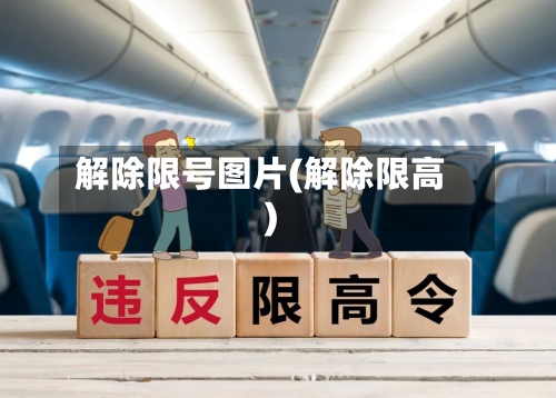 解除限号图片(解除限高)-第3张图片