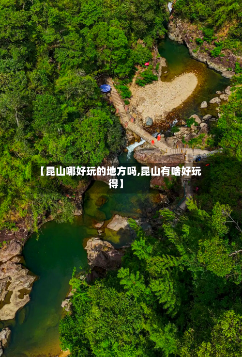 【昆山哪好玩的地方吗,昆山有啥好玩得】
