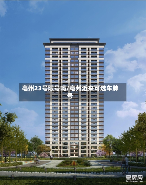 亳州23号限号吗/亳州近来可选车牌号