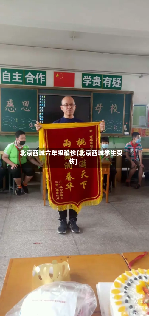 北京西城六年级确诊(北京西城学生受伤)-第2张图片