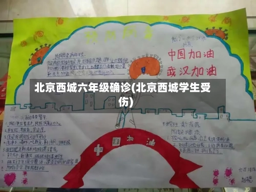 北京西城六年级确诊(北京西城学生受伤)-第3张图片