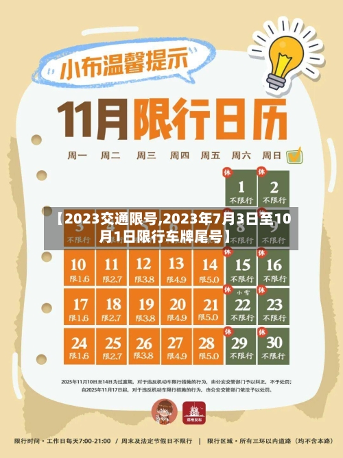 【2023交通限号,2023年7月3日至10月1日限行车牌尾号】