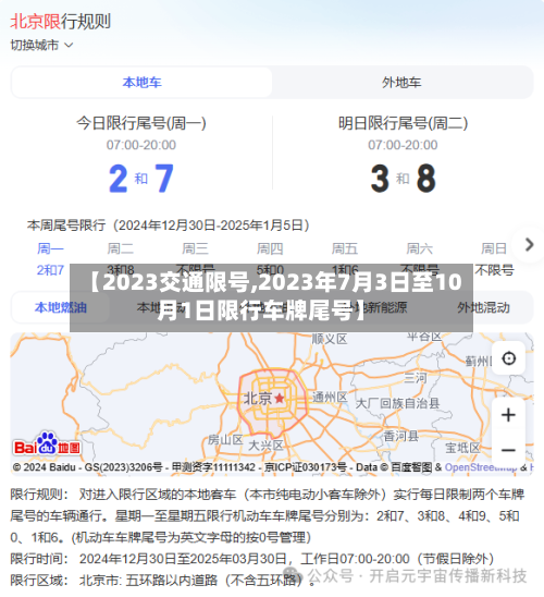 【2023交通限号,2023年7月3日至10月1日限行车牌尾号】-第2张图片