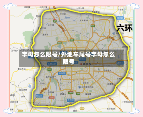 字母怎么限号/外地车尾号字母怎么限号