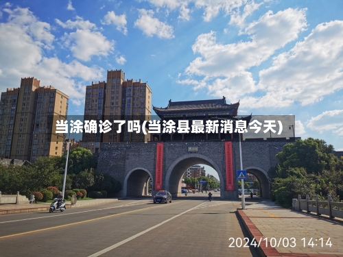 当涂确诊了吗(当涂县最新消息今天)-第3张图片