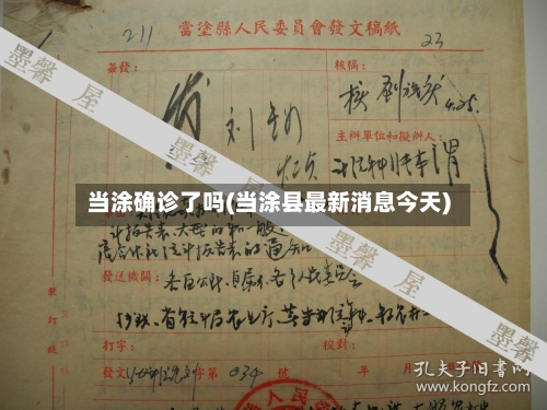 当涂确诊了吗(当涂县最新消息今天)-第2张图片