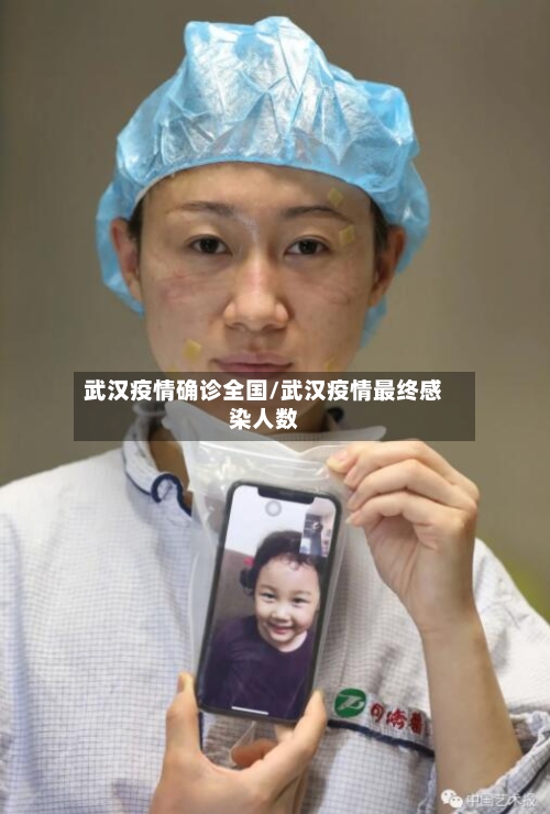武汉疫情确诊全国/武汉疫情最终感染人数-第2张图片