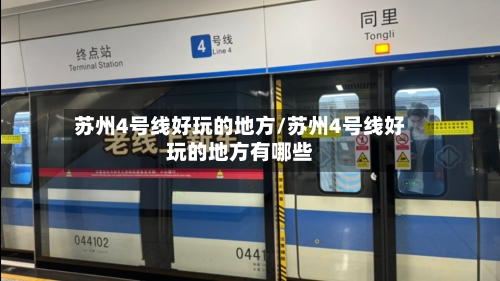 苏州4号线好玩的地方/苏州4号线好玩的地方有哪些