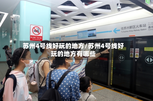 苏州4号线好玩的地方/苏州4号线好玩的地方有哪些-第3张图片