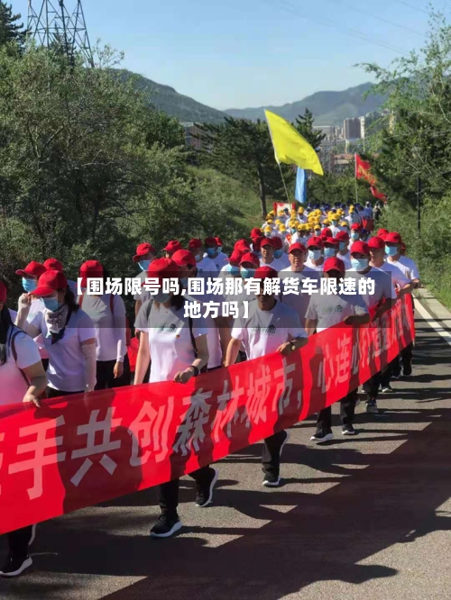 【围场限号吗,围场那有解货车限速的地方吗】