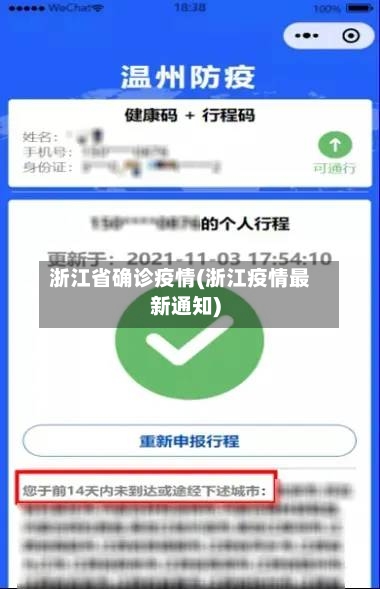 浙江省确诊疫情(浙江疫情最新通知)-第3张图片