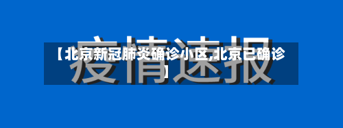 【北京新冠肺炎确诊小区,北京已确诊】