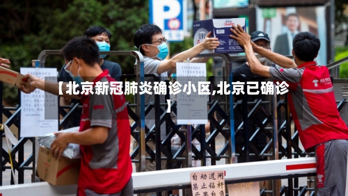 【北京新冠肺炎确诊小区,北京已确诊】-第2张图片