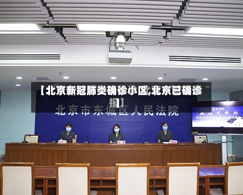 【北京新冠肺炎确诊小区,北京已确诊】-第3张图片