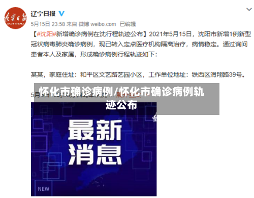 怀化市确诊病例/怀化市确诊病例轨迹公布