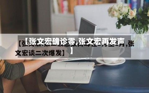 【张文宏确诊零,张文宏再发声】