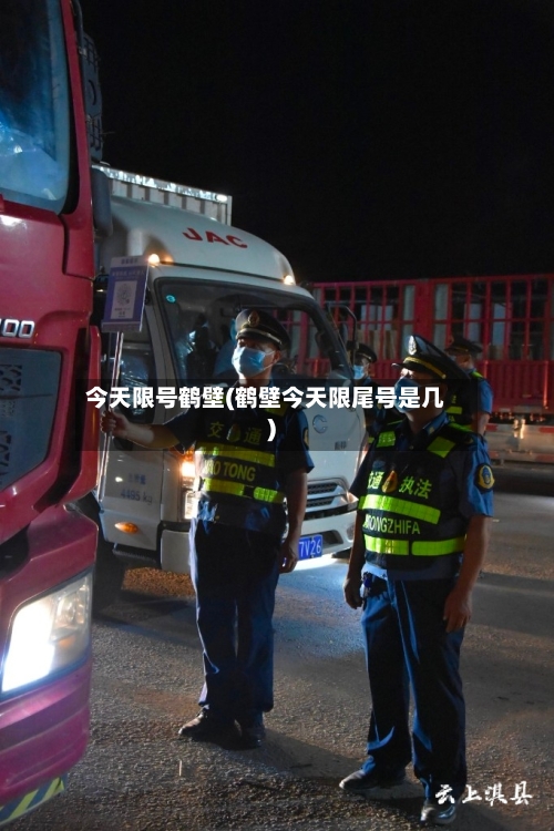 今天限号鹤壁(鹤壁今天限尾号是几)-第3张图片