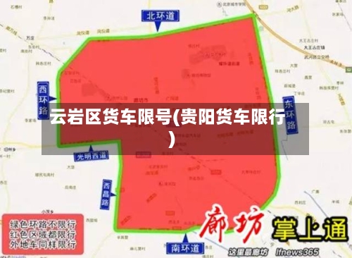 云岩区货车限号(贵阳货车限行)