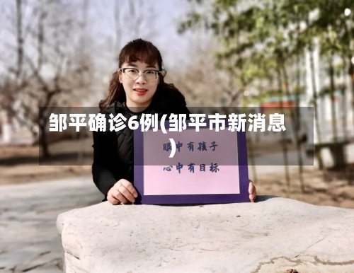 邹平确诊6例(邹平市新消息)-第2张图片