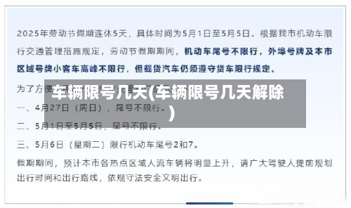 车辆限号几天(车辆限号几天解除)