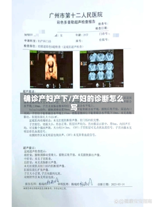 确诊产妇产下/产妇的诊断怎么写