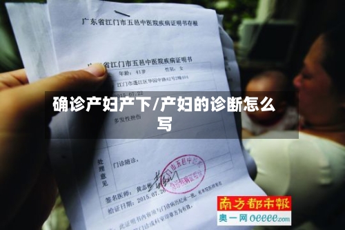 确诊产妇产下/产妇的诊断怎么写-第2张图片