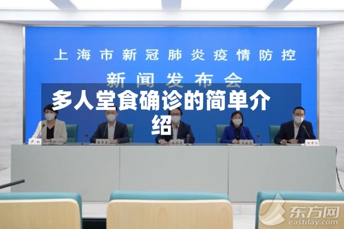 多人堂食确诊的简单介绍-第2张图片