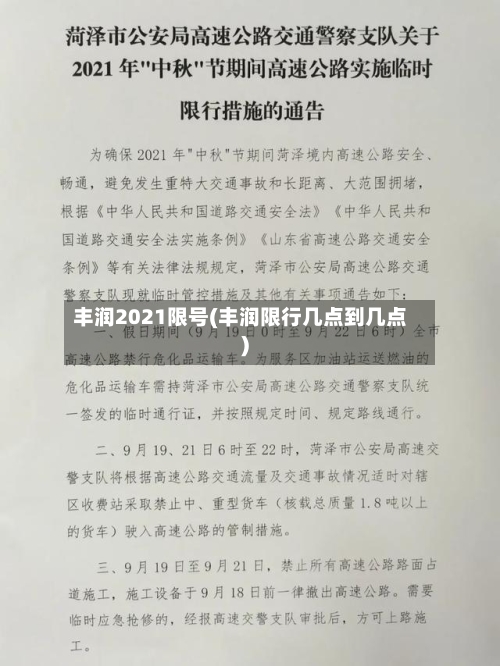 丰润2021限号(丰润限行几点到几点)