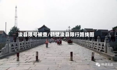 浚县限号被查/鹤壁浚县限行路线图-第2张图片