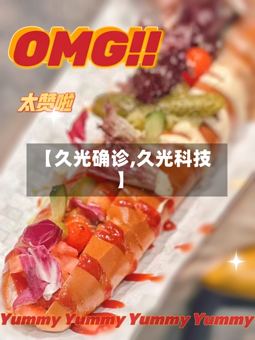 【久光确诊,久光科技】