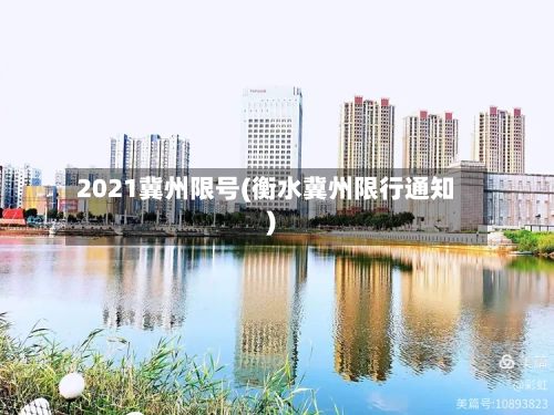 2021冀州限号(衡水冀州限行通知)-第2张图片