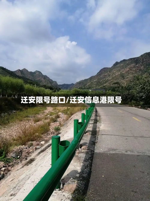 迁安限号路口/迁安信息港限号-第1张图片