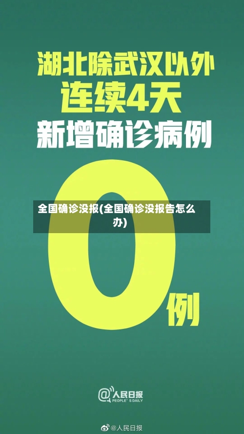 全国确诊没报(全国确诊没报告怎么办)