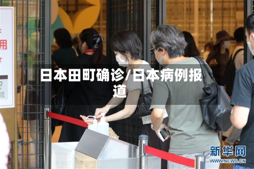 日本田町确诊/日本病例报道-第2张图片
