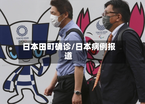 日本田町确诊/日本病例报道-第3张图片