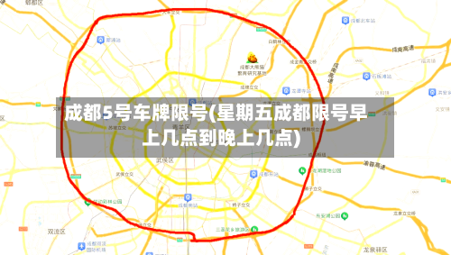 成都5号车牌限号(星期五成都限号早上几点到晚上几点)