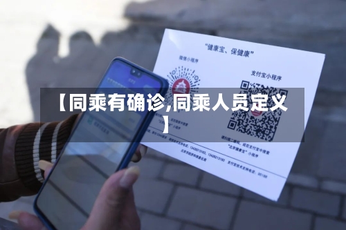 【同乘有确诊,同乘人员定义】