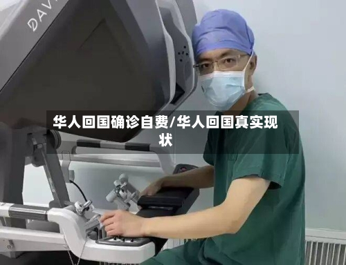 华人回国确诊自费/华人回国真实现状