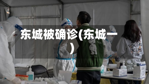 东城被确诊(东城一)-第3张图片