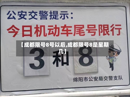 【成都限号8号以后,成都限号8是星期几】