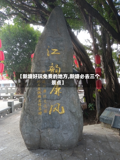 【新塘好玩免费的地方,新塘必去三个景点】
