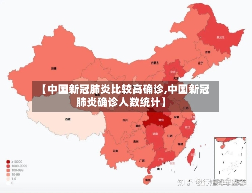 【中国新冠肺炎比较高确诊,中国新冠肺炎确诊人数统计】
