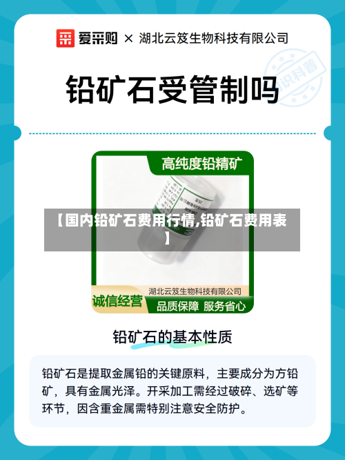 【国内铅矿石费用行情,铅矿石费用表】-第2张图片