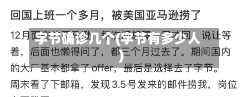 字节确诊几个(字节有多少人)