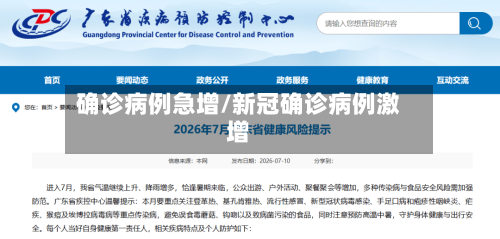 确诊病例急增/新冠确诊病例激增-第2张图片